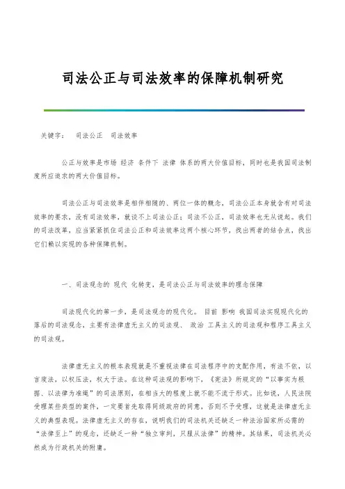 司法公正与司法效率的保障机制研究