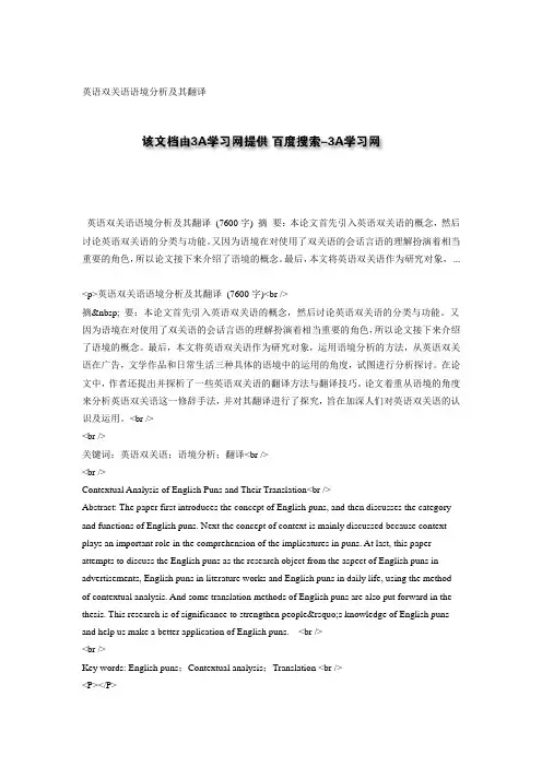 英语双关语语境分析及其翻译
