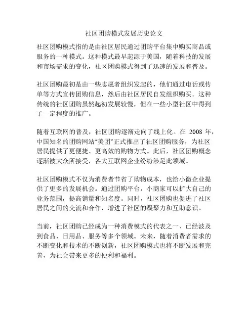 社区团购模式发展历史论文