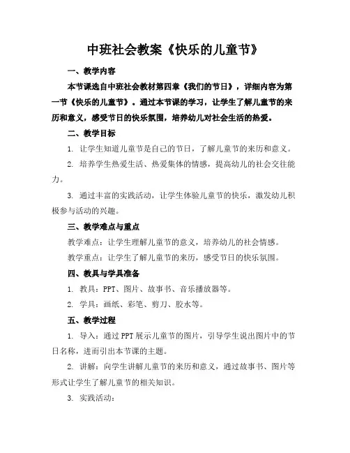 中班社会教案《快乐的儿童节》(1)