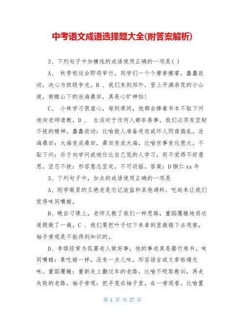 中考语文成语选择题大全(附答案解析)