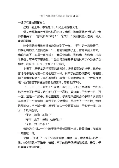 一场乒乓球比赛作文范文（精选11篇）