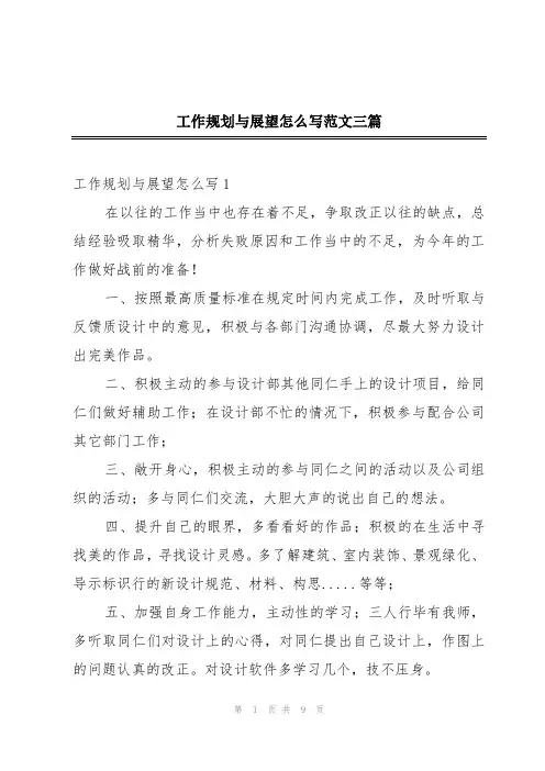 工作规划与展望怎么写范文三篇
