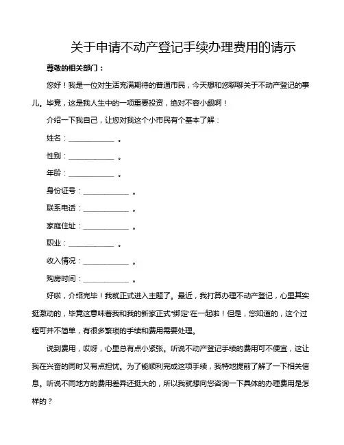 关于申请不动产登记手续办理费用的请示