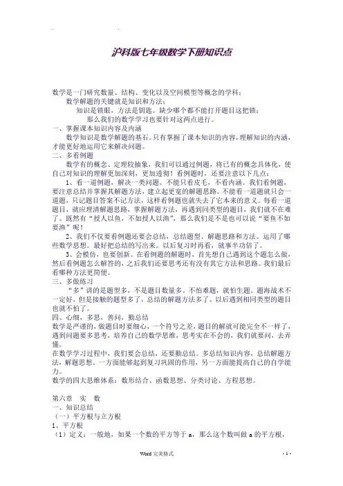 沪科版七年级数学(下册)知识点总结大全(良心出品必属精品)