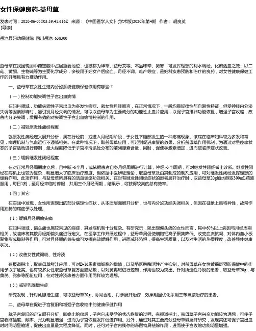 女性保健良药-益母草