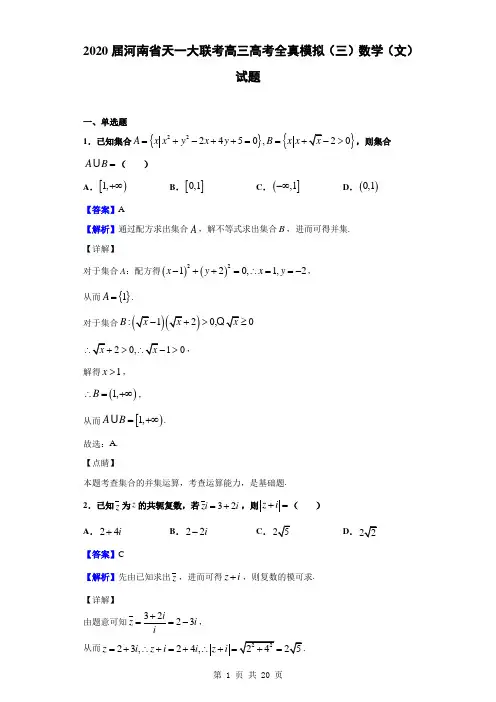 2020届河南省天一大联考高三高考全真模拟(三)数学(文)试题(解析版)