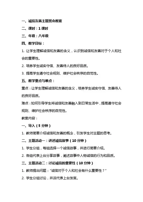 诚信友善主题班会教案