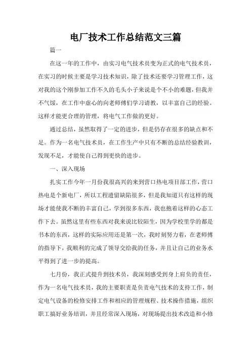  电厂技术工作总结范文三篇