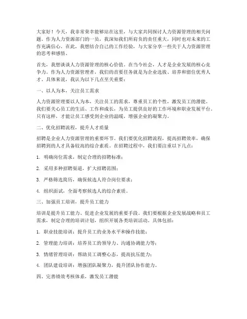 人力资源演讲发言稿范文