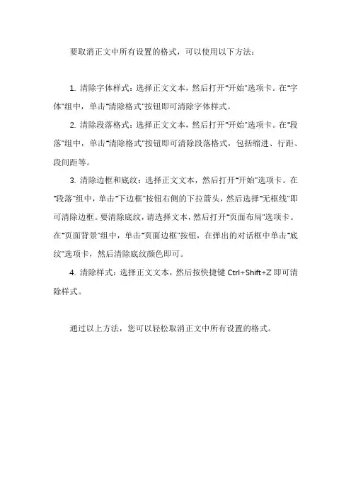 取消正文中所有设置的格式
