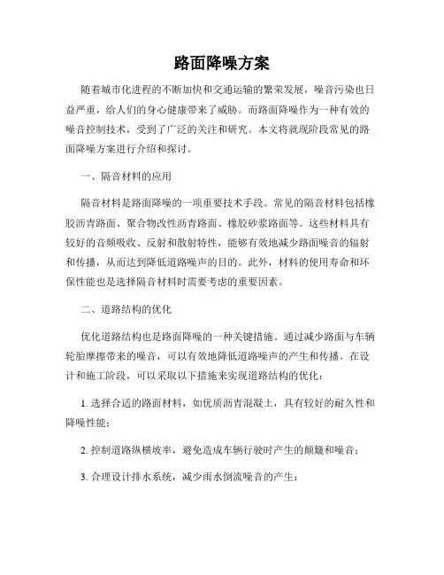 路面降噪方案