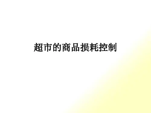 超市的商品损耗控制