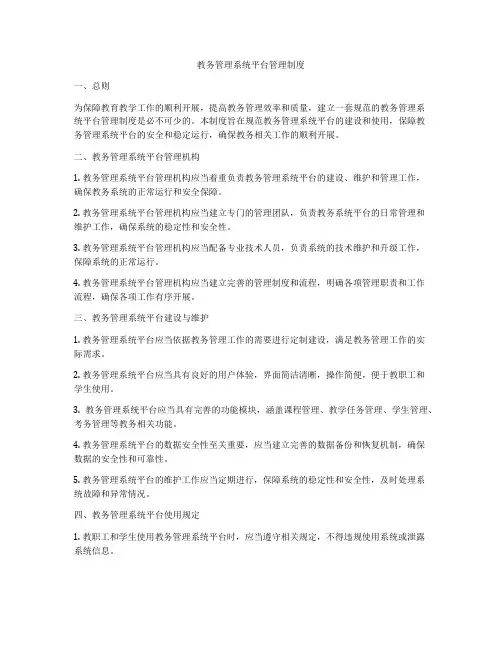 教务管理系统平台管理制度