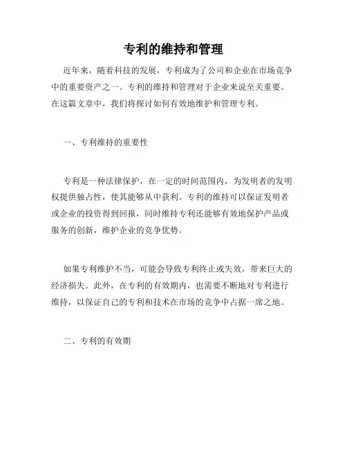 专利的维持和管理