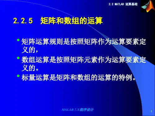 计算机仿真技术基础-2.2 matlab 运算基础2.ppt