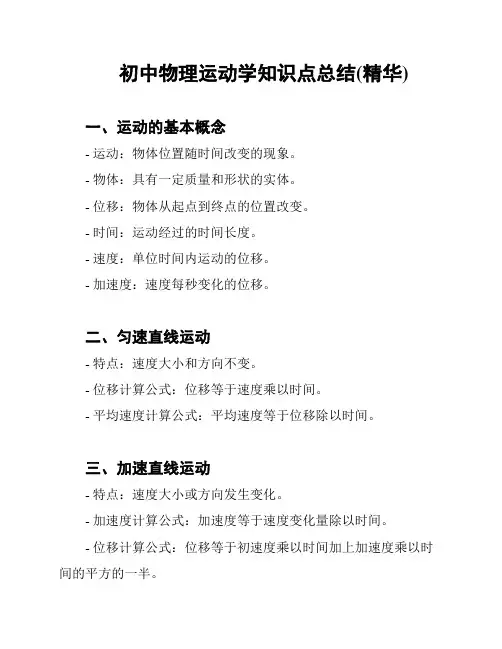 初中物理运动学知识点总结(精华)