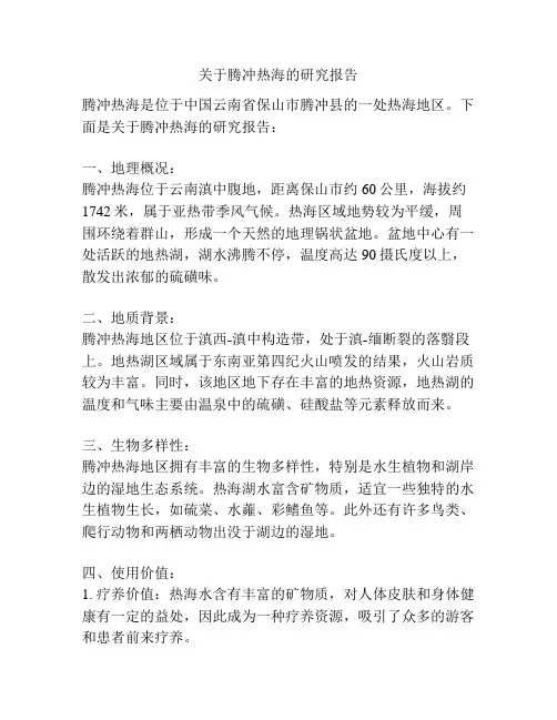 关于腾冲热海的研究报告