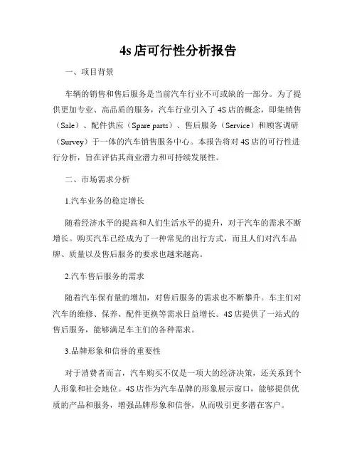 4s店可行性分析报告