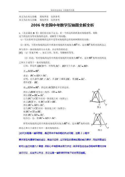 数学f1初中数学2006年全国中考数学压轴题全解全析(1-14)