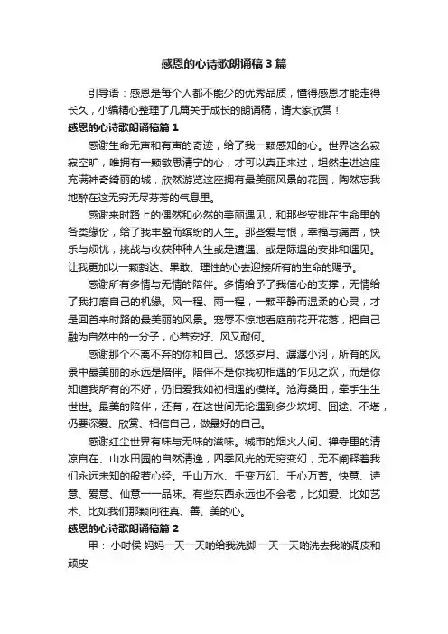 感恩的心诗歌朗诵稿3篇