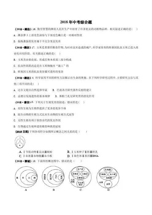 2018中考生物真题分类汇编——综合(学生)