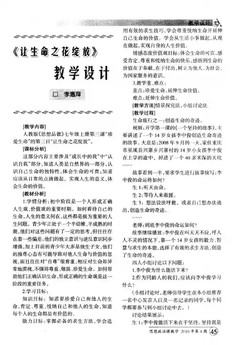 《让生命之花绽放》教学设计