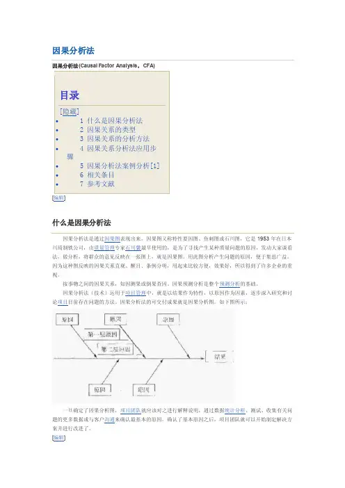 因果分析法.doc