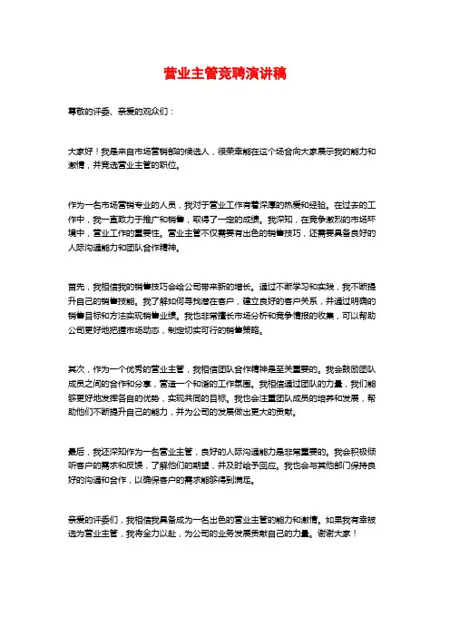营业主管竞聘演讲稿
