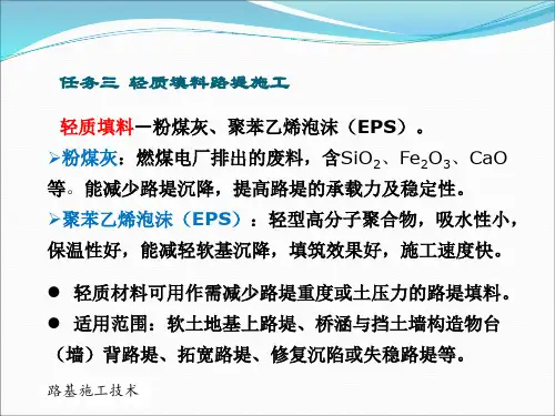 任务三 轻质填料路堤施工