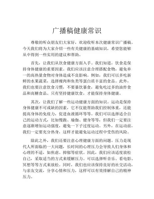 广播稿健康常识