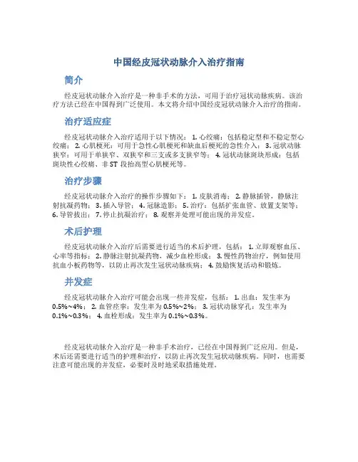 中国经皮冠状动脉介入治疗指南