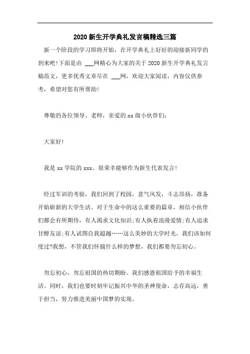 2020新生开学典礼发言稿精选三篇