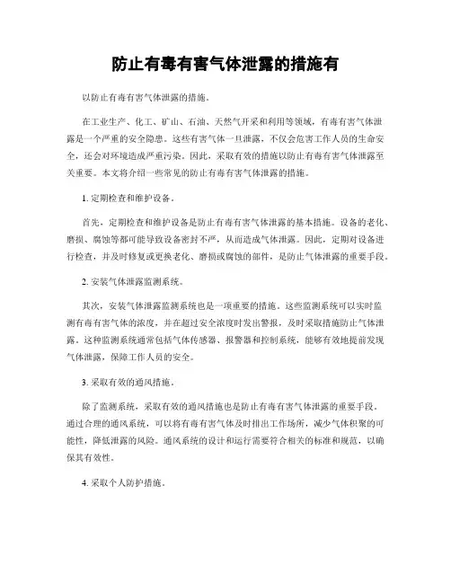 防止有毒有害气体泄露的措施有