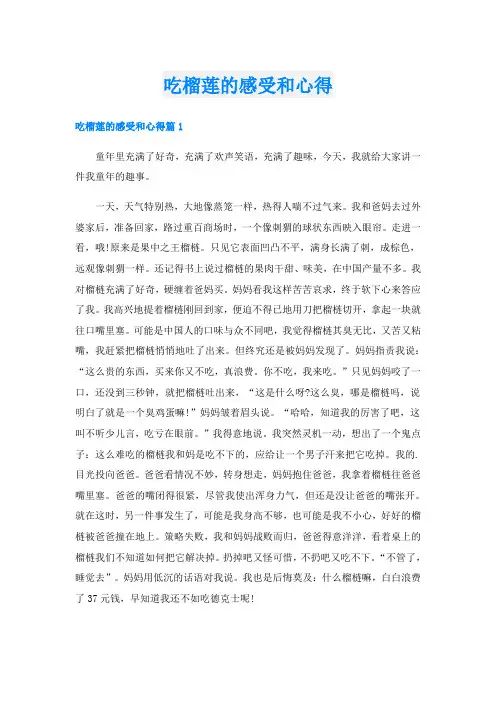 吃榴莲的感受和心得