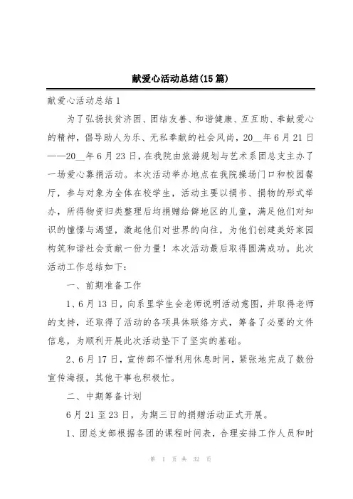 献爱心活动总结(15篇)