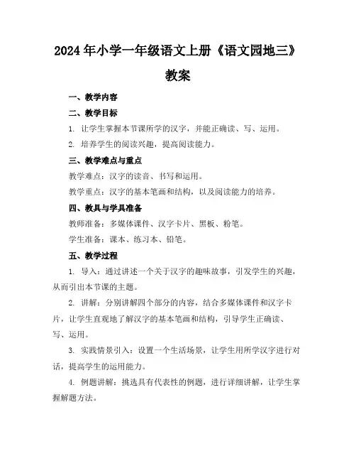 2024年小学一年级语文上册《语文园地三》教案范例