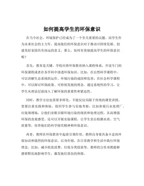 如何提高学生的环保意识