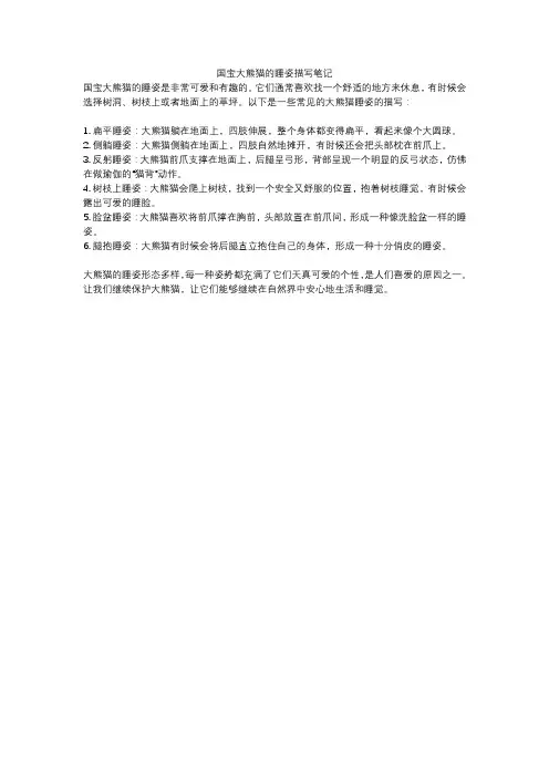 国宝大熊猫的睡姿描写笔记