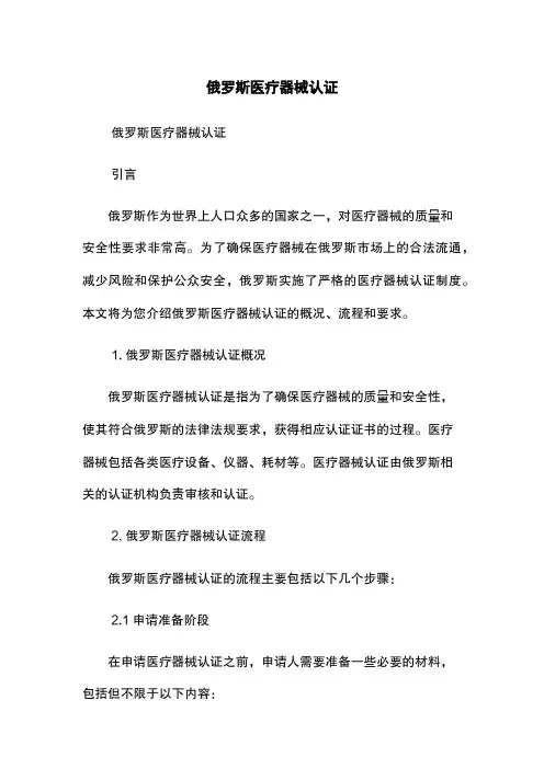 俄罗斯医疗器械认证