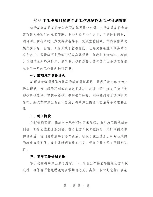 2024年工程项目经理年度工作总结以及工作计划范例（二篇）