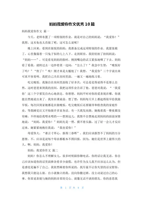 妈妈我爱你作文优秀10篇