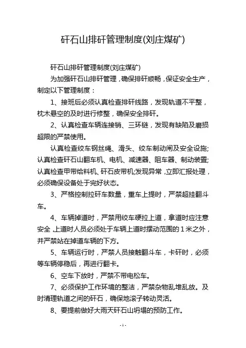 矸石山排矸管理制度(刘庄煤矿)