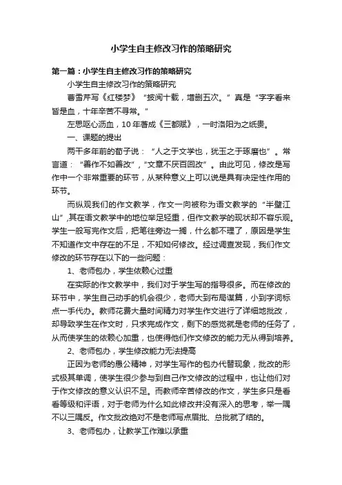 小学生自主修改习作的策略研究