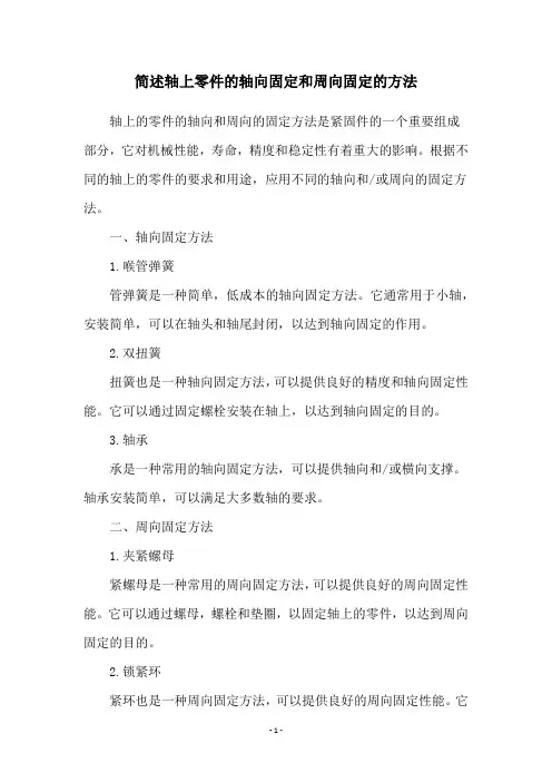 简述轴上零件的轴向固定和周向固定的方法