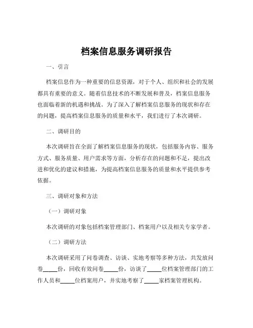 档案信息服务调研报告