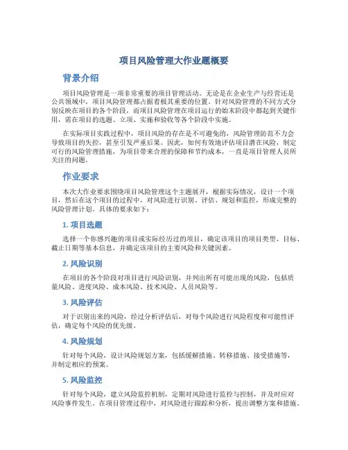 项目风险管理大作业题概要
