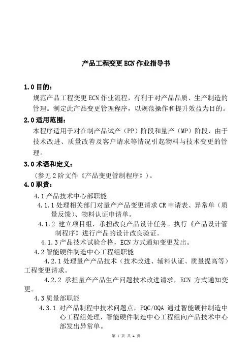 公司产品工程变更ECN作业指导书