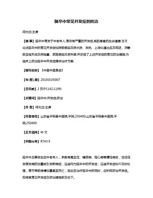 脑卒中常见并发症的防治