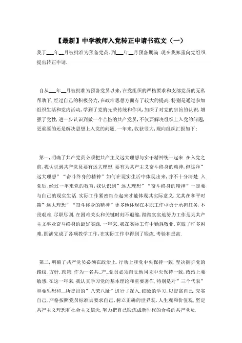 【最新】中学教师入党转正申请书范文(一)